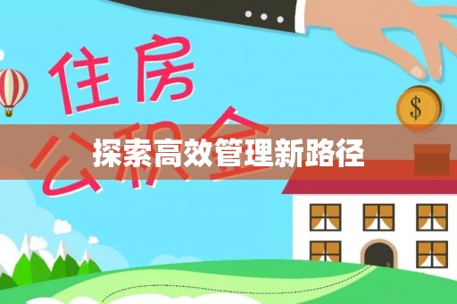 泗阳探索高效管理新路径