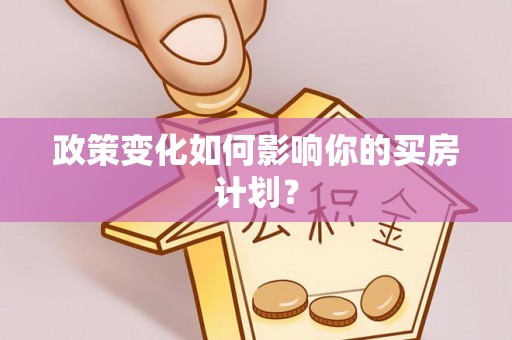 泗阳政策变化如何影响你的买房计划？