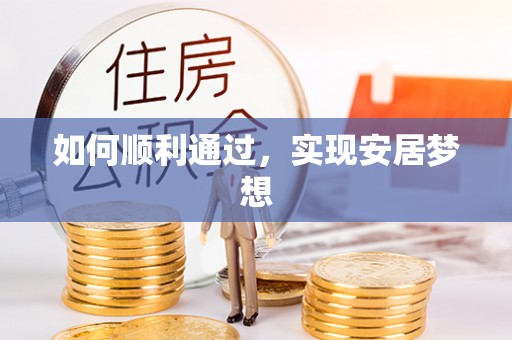 泗阳如何顺利通过，实现安居梦想