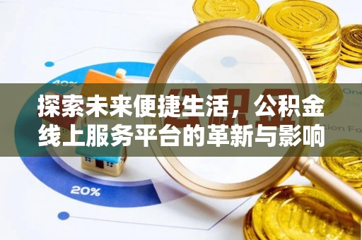 泗阳探索未来便捷生活，公积金线上服务平台的革新与影响