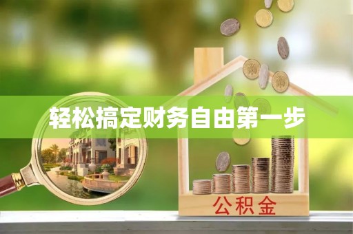 泗阳轻松搞定财务自由第一步