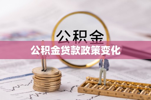 泗阳公积金贷款政策变化