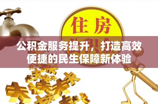 泗阳公积金服务提升，打造高效便捷的民生保障新体验