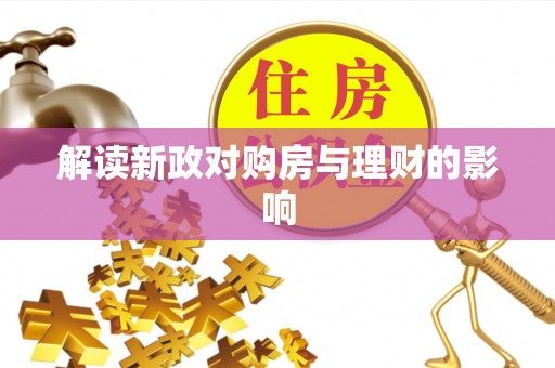 泗阳解读新政对购房与理财的影响