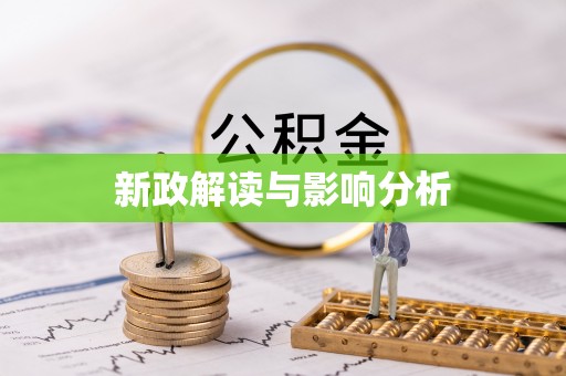 泗阳新政解读与影响分析
