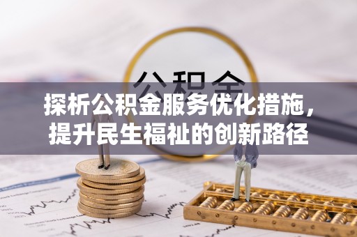 泗阳探析公积金服务优化措施，提升民生福祉的创新路径