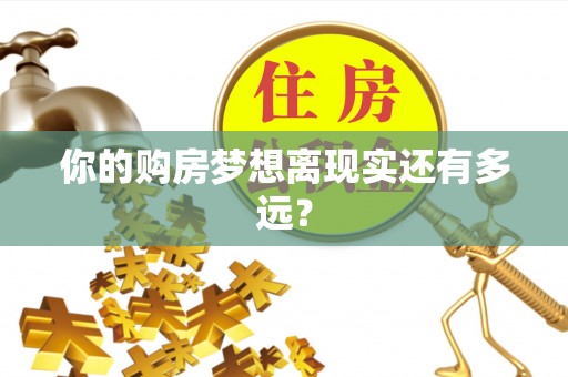 泗阳你的购房梦想离现实还有多远？