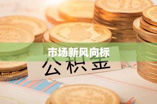 泗阳市场新风向标
