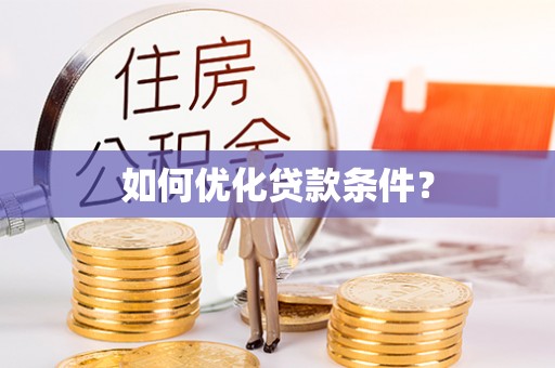 泗阳如何优化贷款条件？