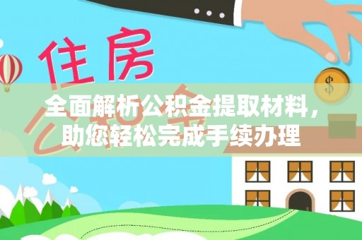 泗阳全面解析公积金提取材料，助您轻松完成手续办理