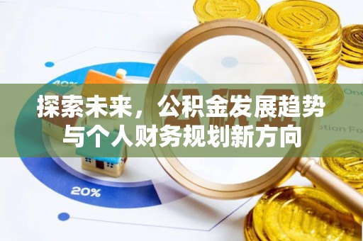 泗阳探索未来，公积金发展趋势与个人财务规划新方向