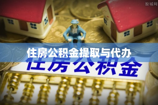 泗阳住房公积金提取与代办