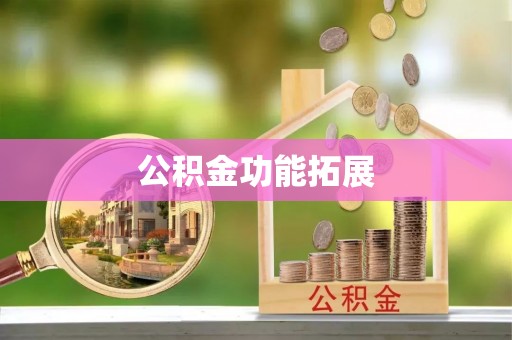 泗阳公积金功能拓展
