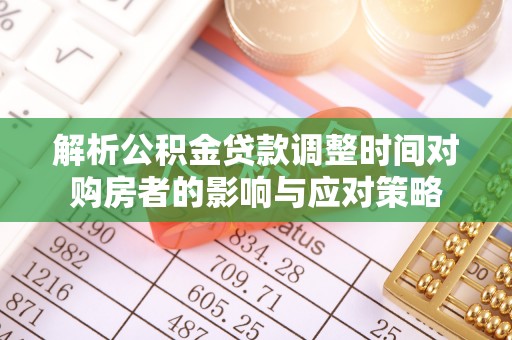 泗阳解析公积金贷款调整时间对购房者的影响与应对策略