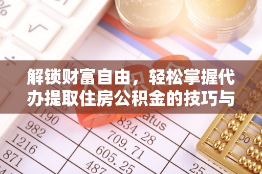 泗阳解锁财富自由，轻松掌握代办提取住房公积金的技巧与攻略