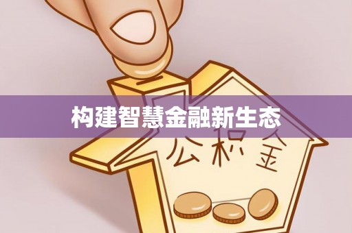 泗阳构建智慧金融新生态