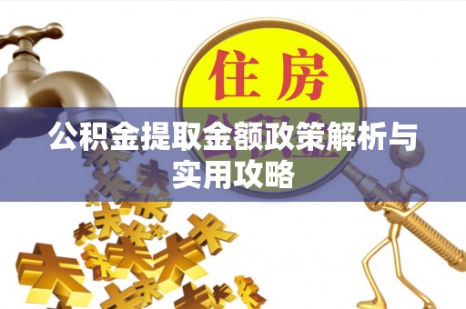 泗阳公积金提取金额政策解析与实用攻略