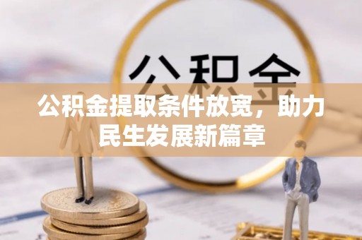 泗阳公积金提取条件放宽，助力民生发展新篇章