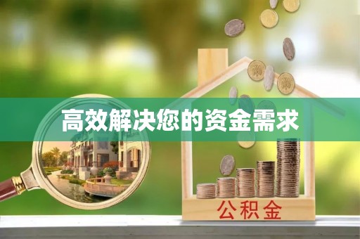 泗阳高效解决您的资金需求