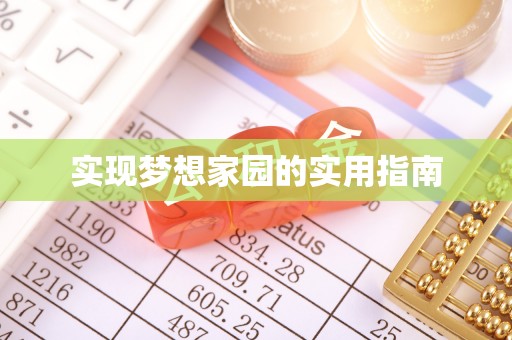 泗阳实现梦想家园的实用指南