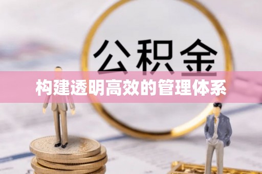 泗阳构建透明高效的管理体系