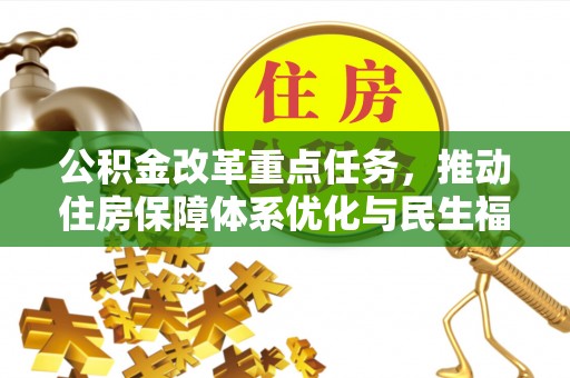 泗阳公积金改革重点任务，推动住房保障体系优化与民生福祉提升