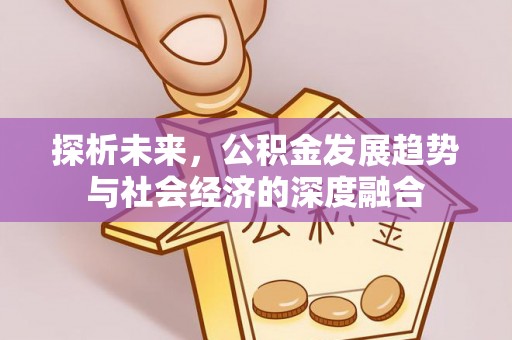 泗阳探析未来，公积金发展趋势与社会经济的深度融合