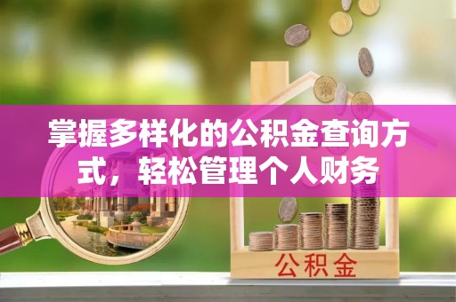 泗阳掌握多样化的公积金查询方式，轻松管理个人财务