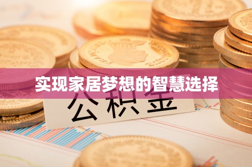 泗阳实现家居梦想的智慧选择