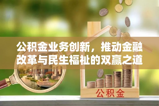泗阳公积金业务创新，推动金融改革与民生福祉的双赢之道