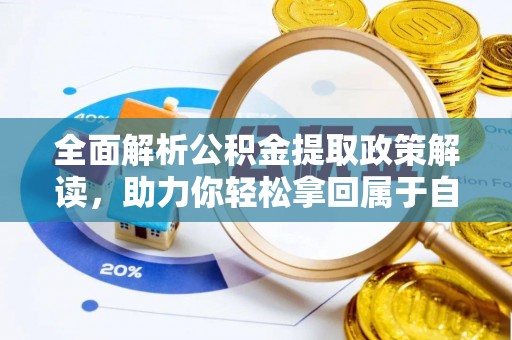 泗阳全面解析公积金提取政策解读，助力你轻松拿回属于自己的钱