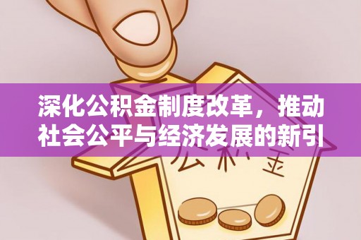 泗阳深化公积金制度改革，推动社会公平与经济发展的新引擎