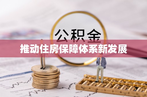 泗阳推动住房保障体系新发展