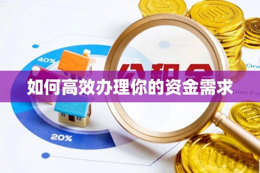 泗阳如何高效办理你的资金需求