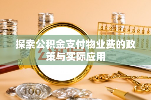 泗阳探索公积金支付物业费的政策与实际应用