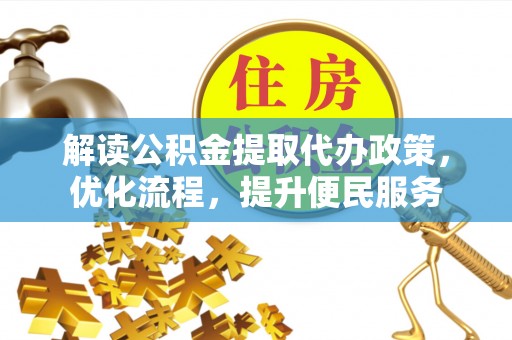泗阳解读公积金提取代办政策，优化流程，提升便民服务