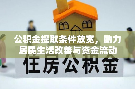 泗阳公积金提取条件放宽，助力居民生活改善与资金流动