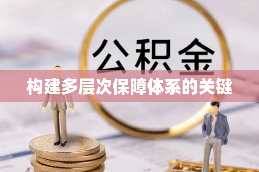 泗阳构建多层次保障体系的关键