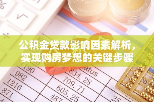 泗阳公积金贷款影响因素解析，实现购房梦想的关键步骤