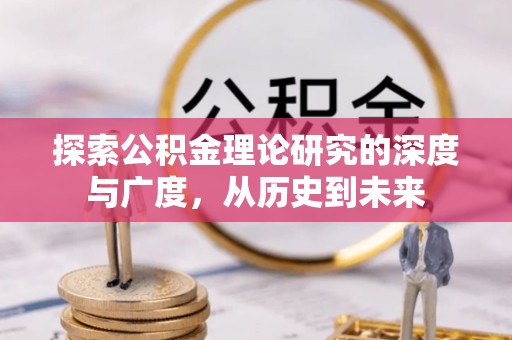 泗阳探索公积金理论研究的深度与广度，从历史到未来