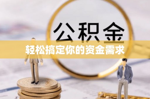泗阳轻松搞定你的资金需求