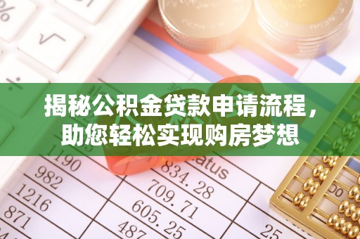 泗阳揭秘公积金贷款申请流程，助您轻松实现购房梦想