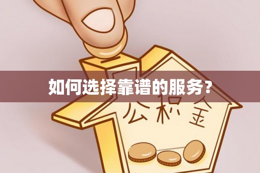 泗阳如何选择靠谱的服务？