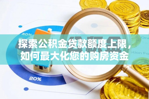 泗阳探索公积金贷款额度上限，如何最大化您的购房资金