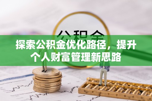 泗阳探索公积金优化路径，提升个人财富管理新思路