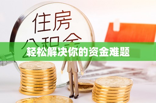 泗阳轻松解决你的资金难题