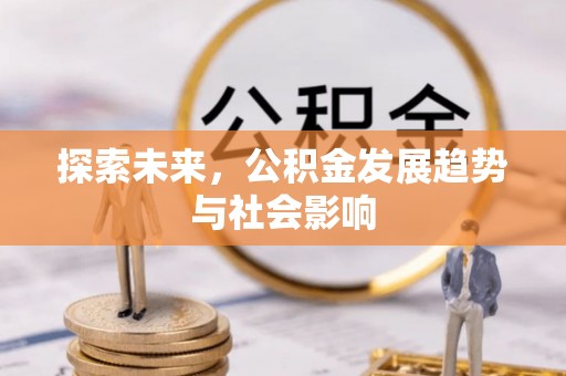 泗阳探索未来，公积金发展趋势与社会影响