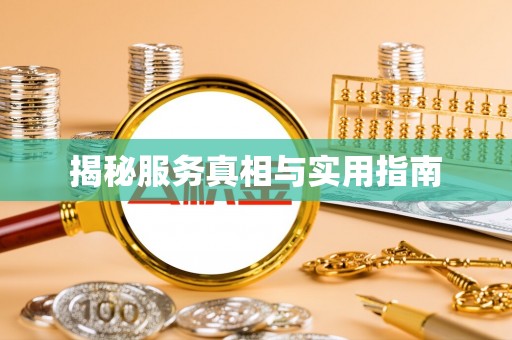 泗阳揭秘服务真相与实用指南