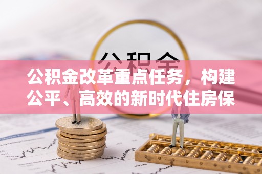泗阳公积金改革重点任务，构建公平、高效的新时代住房保障体系