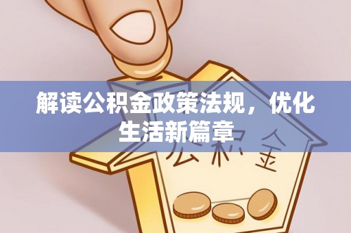 泗阳解读公积金政策法规，优化生活新篇章